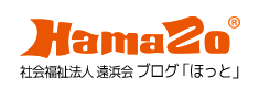 社会福祉法人 遠浜会ブログ「ほっと」