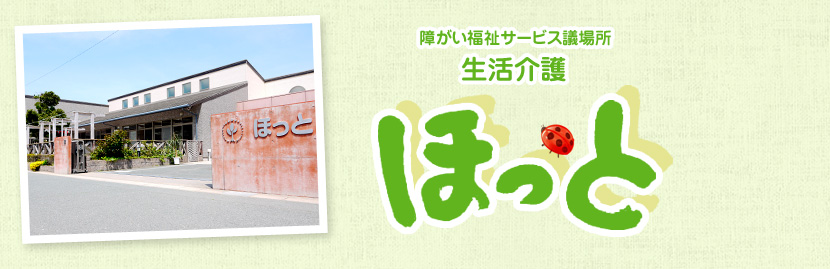 障がい福祉サービス事業所＜生活介護＞ほっと