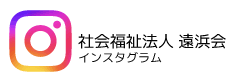 社会福祉法人 遠浜会インスタグラム